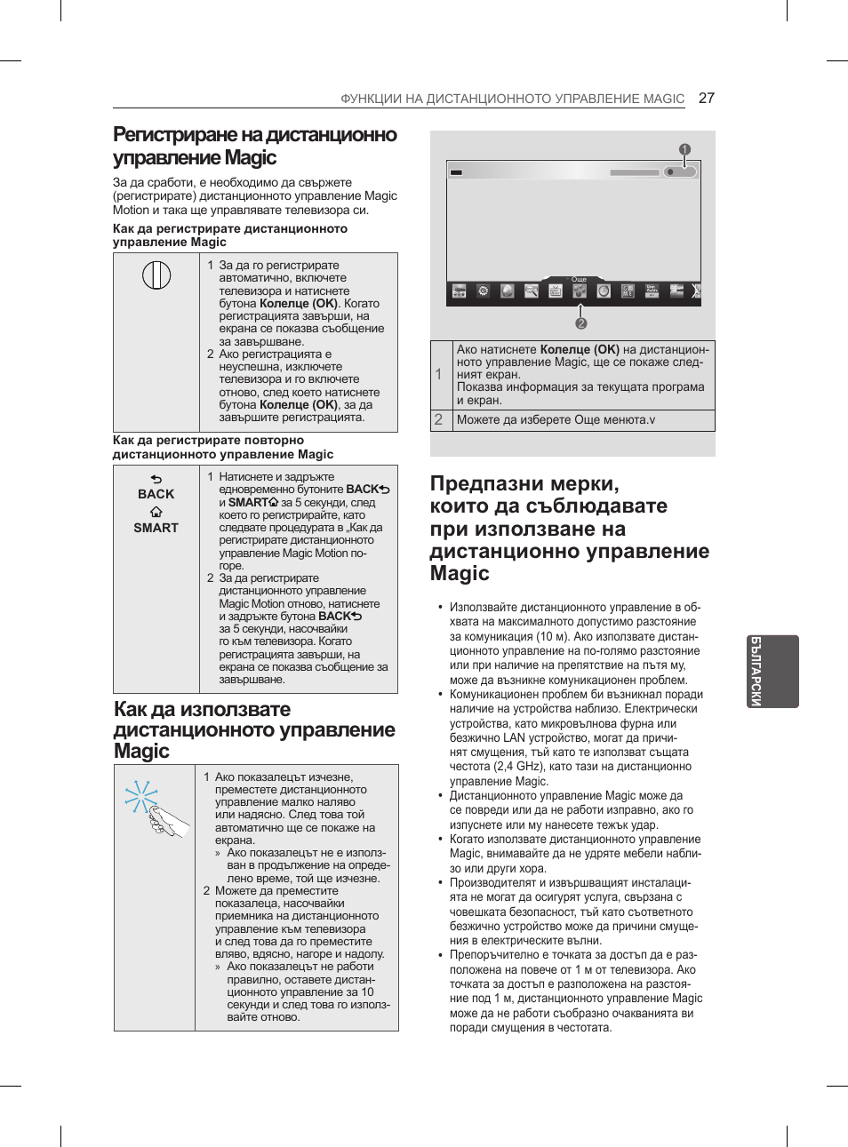 Регистриране на дистанционно управление magic, Как да използвате дистанционното управление magic, Регистриране на дистанционно | Управление magic, Как да използвате дистанционното, Предпазни мерки, които да съблюдавате, При използване на дистанционно | LG 65LA970V User Manual | Page 276 / 559