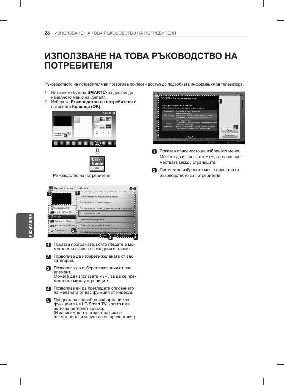 Използване на това ръководство на потребителя, 28 използване на това, Ръководство на потребителя | LG 65LA970V User Manual | Page 277 / 559