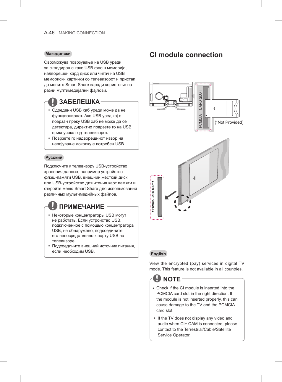 Ci module connection, Забелешка, Примечание | LG 65LA970V User Manual | Page 49 / 559