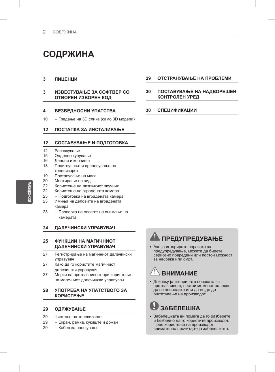 Содржина, Предупредување, Внимание | Забелешка | LG 65LA970V User Manual | Page 491 / 559