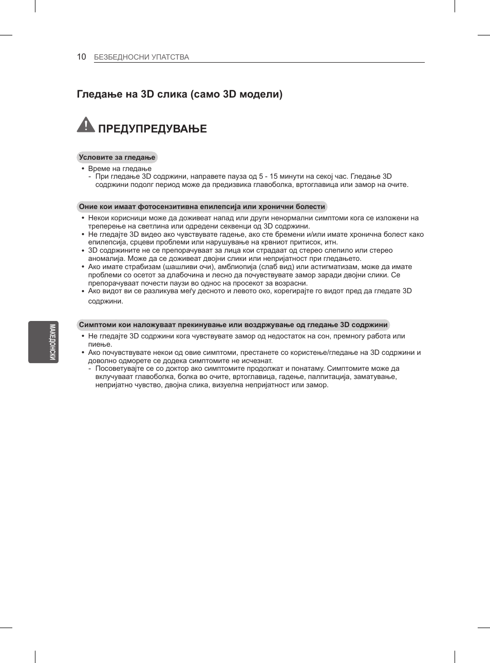 Гледање на 3d слика (само 3d модели), Предупредување | LG 65LA970V User Manual | Page 499 / 559