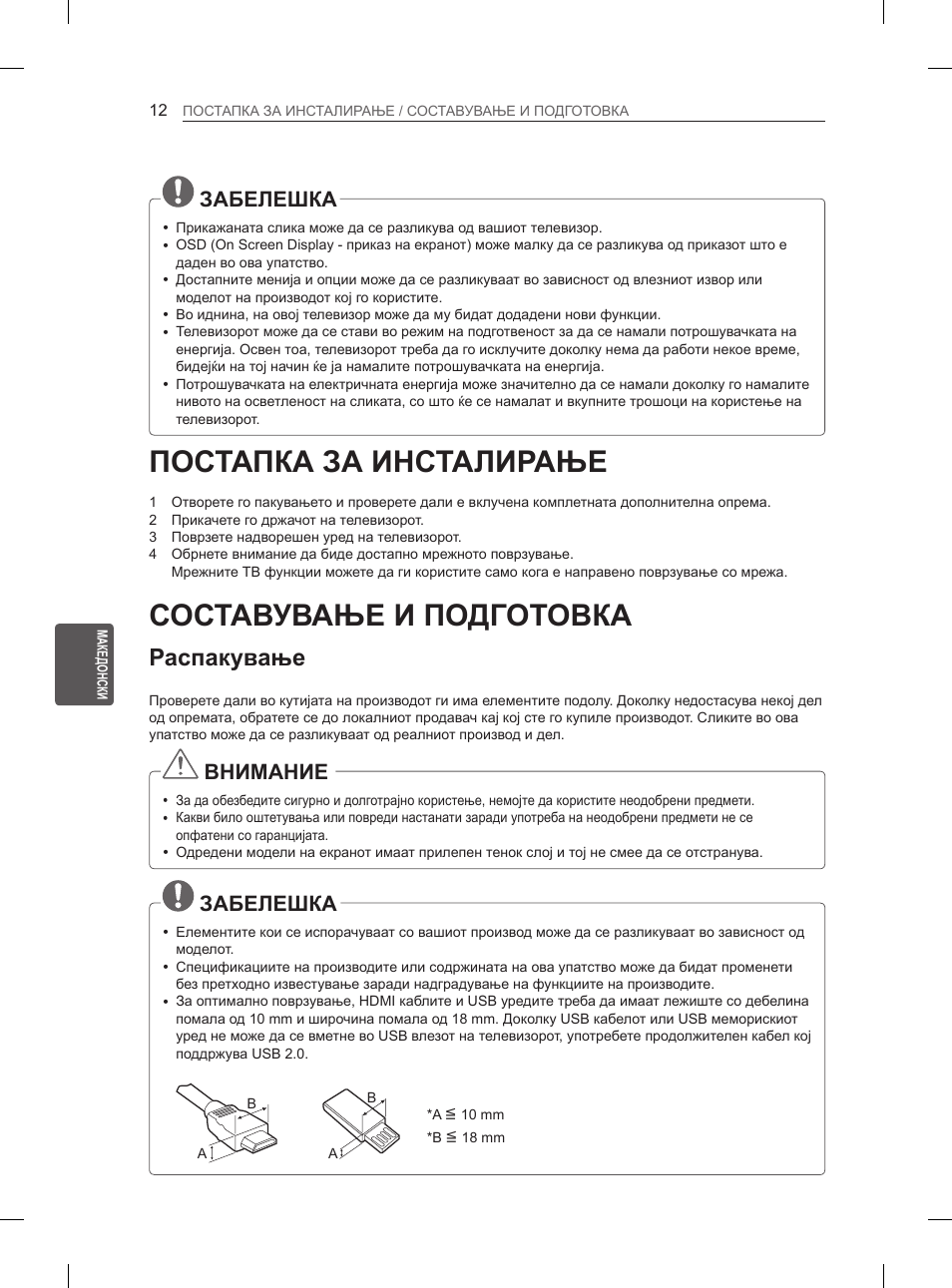 Постапка за инсталирање, Составување и подготовка, Распакување | 12 постапка за инсталирање, 12 составување и подготовка, Забелешка, Внимание | LG 65LA970V User Manual | Page 501 / 559