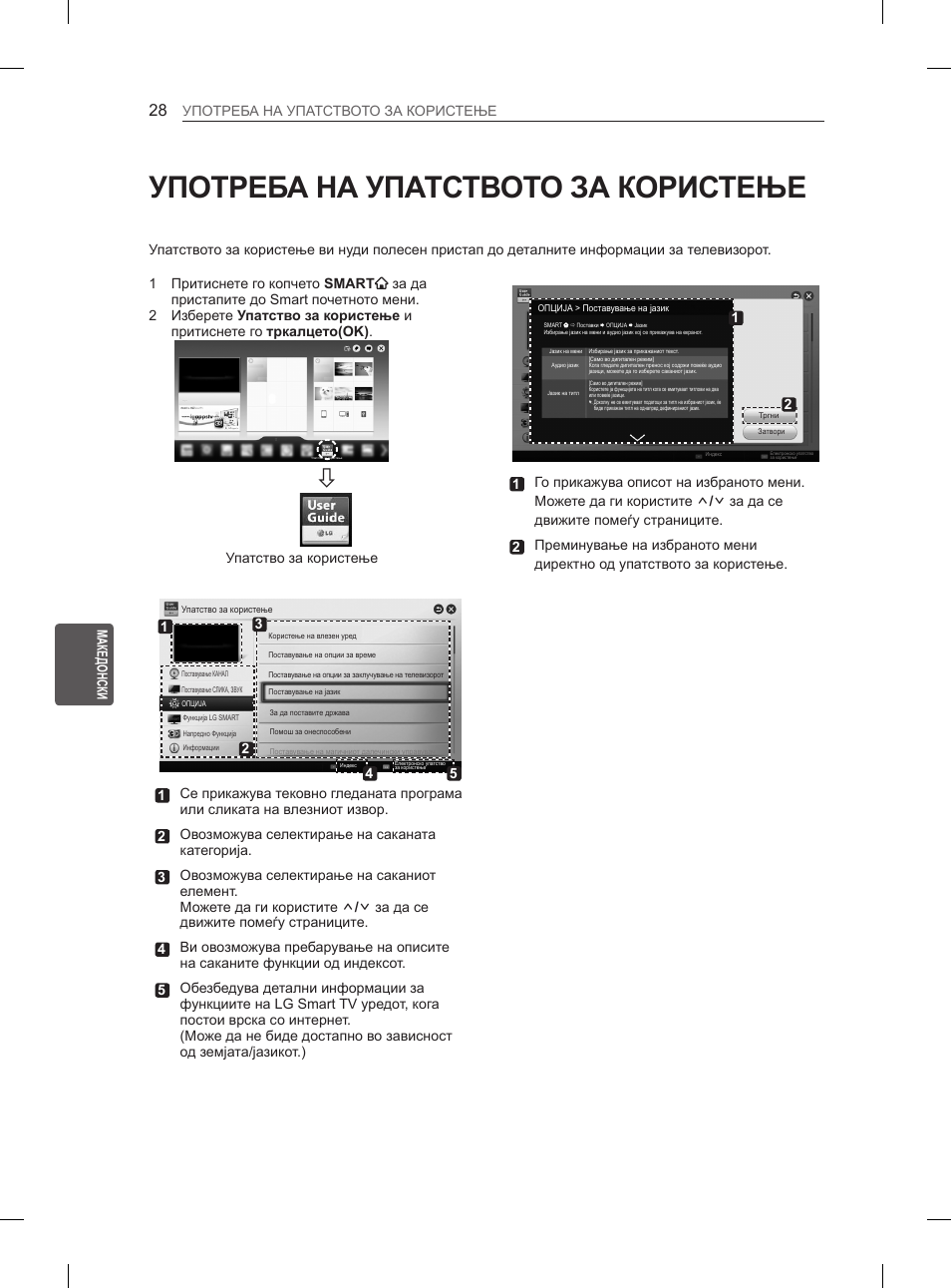 Употреба на упатството за користење, 28 употреба на упатството за, Користење | LG 65LA970V User Manual | Page 517 / 559