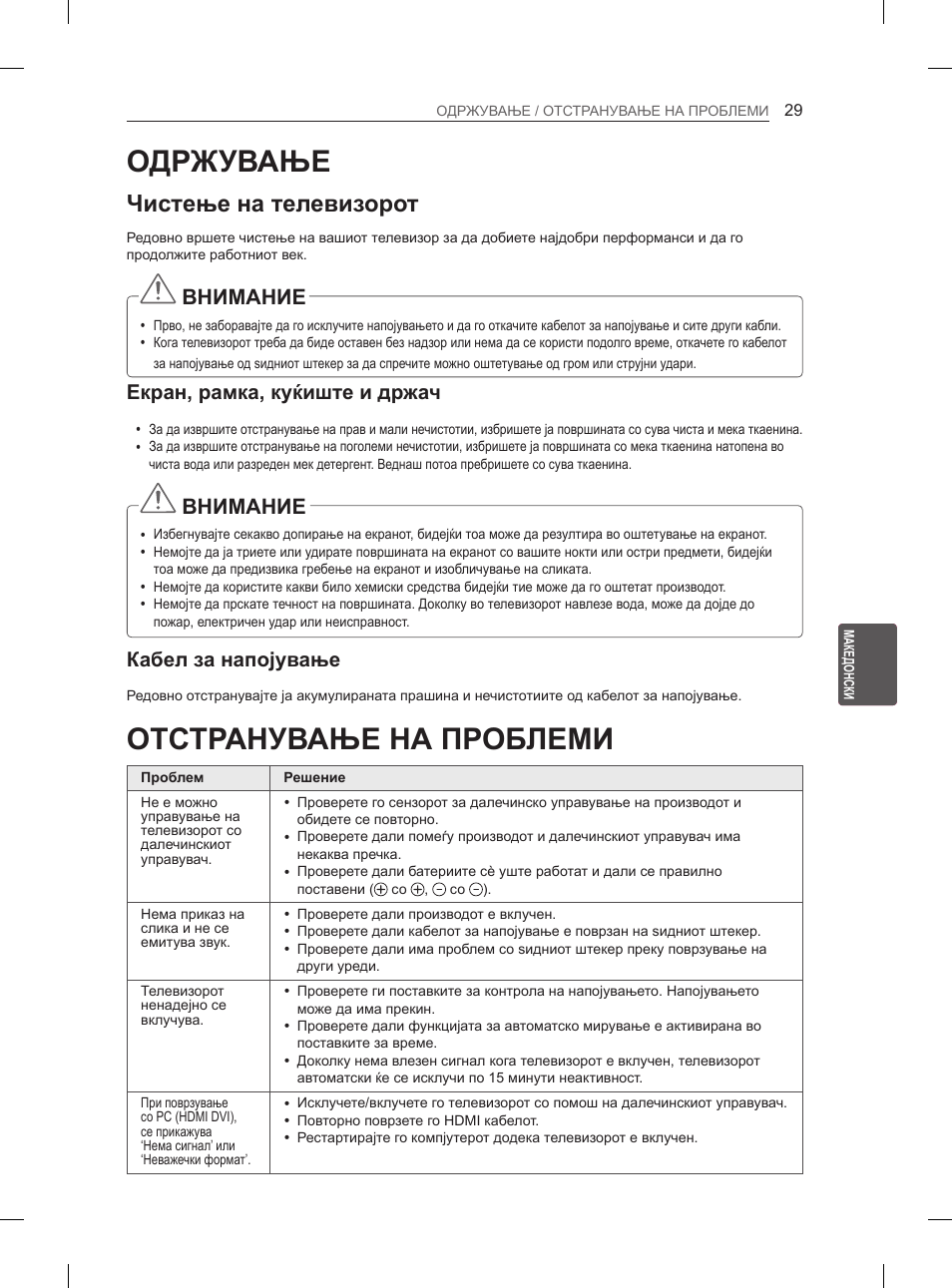 Одржување, Чистење на телевизорот, Екран, рамка, куќиште и држач | Кабел за напојување, 29 одржување, 29 отстранување на проблеми, Отстранување на проблеми, Внимание | LG 65LA970V User Manual | Page 518 / 559