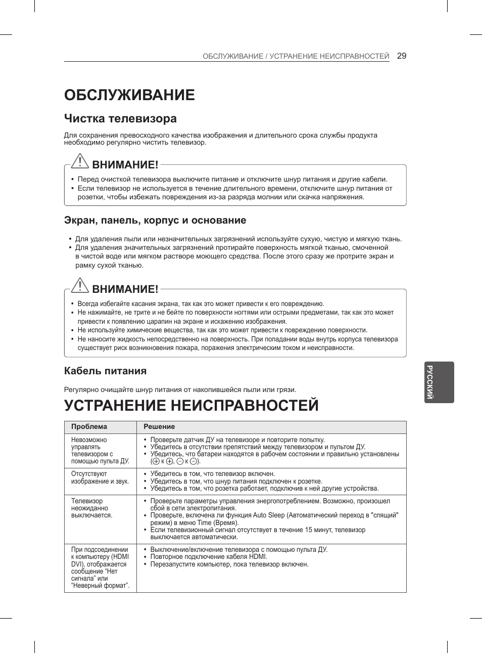 Обслуживание, Чистка телевизора, Экран, рамка, корпус и подставка | Кабель питания, Устранение неисправностей, 29 обслуживание, 29 устранение неисправностей, Внимание, Экран, панель, корпус и основание | LG 65LA970V User Manual | Page 548 / 559