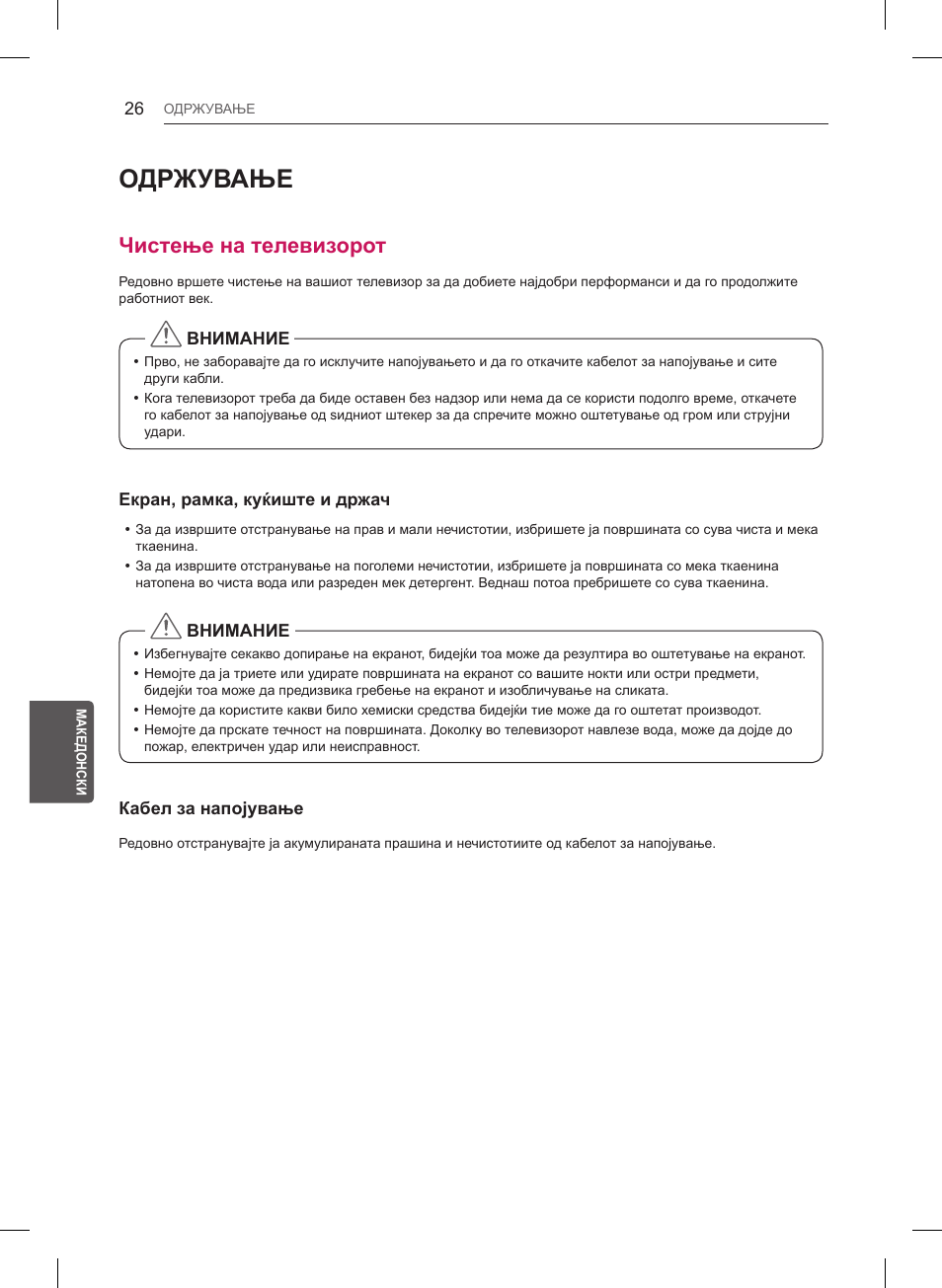 Одржување, Чистење на телевизорот | LG 47LB561V User Manual | Page 442 / 480