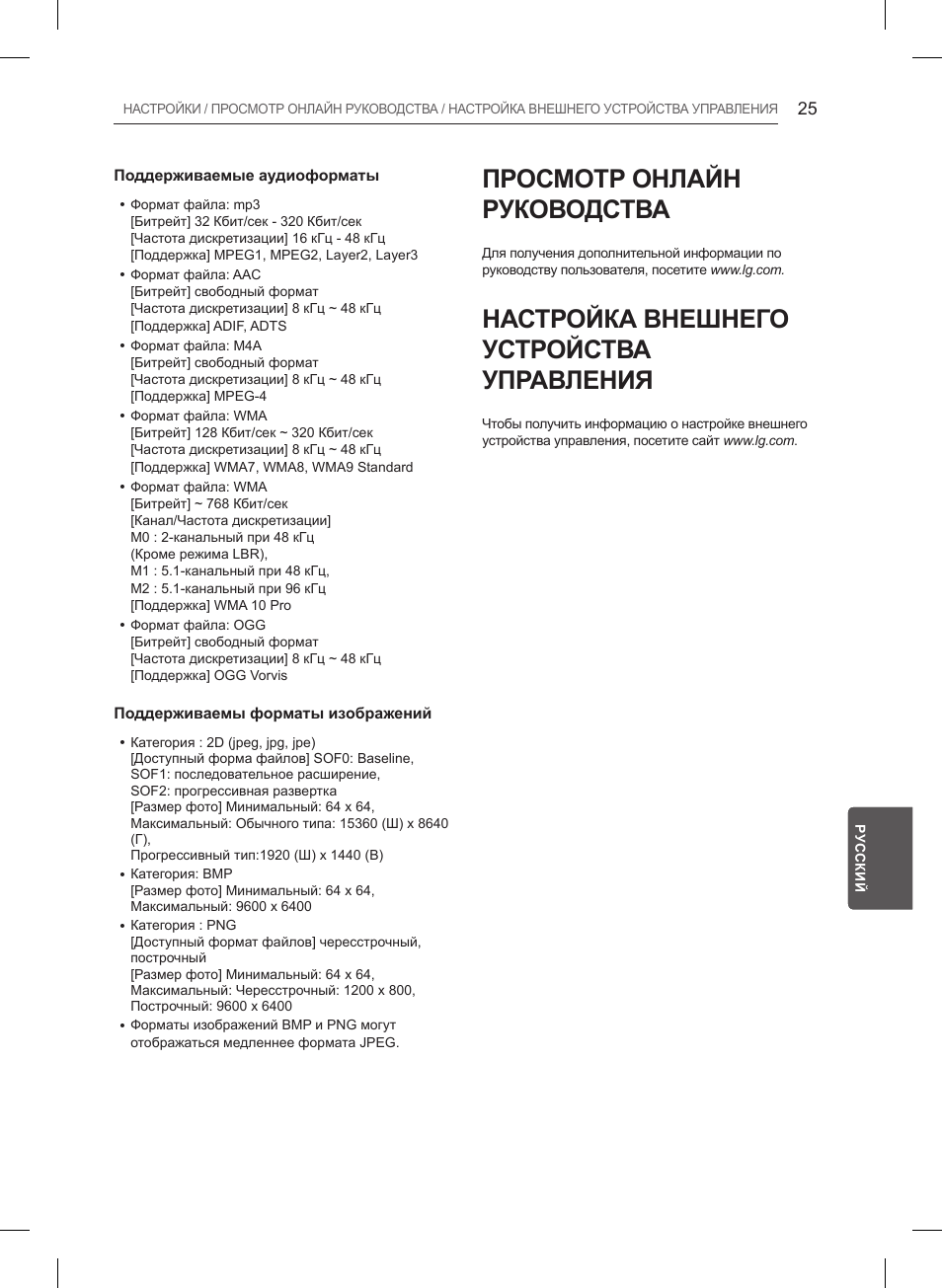 Просмотр онлайн руководства, Настройка внешнего устройства управления | LG 47LB561V User Manual | Page 469 / 480