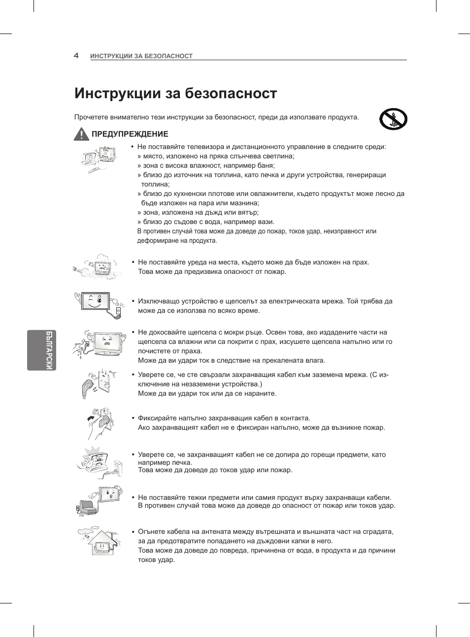 Инструкции за безопасност | LG 47LM960V User Manual | Page 172 / 488