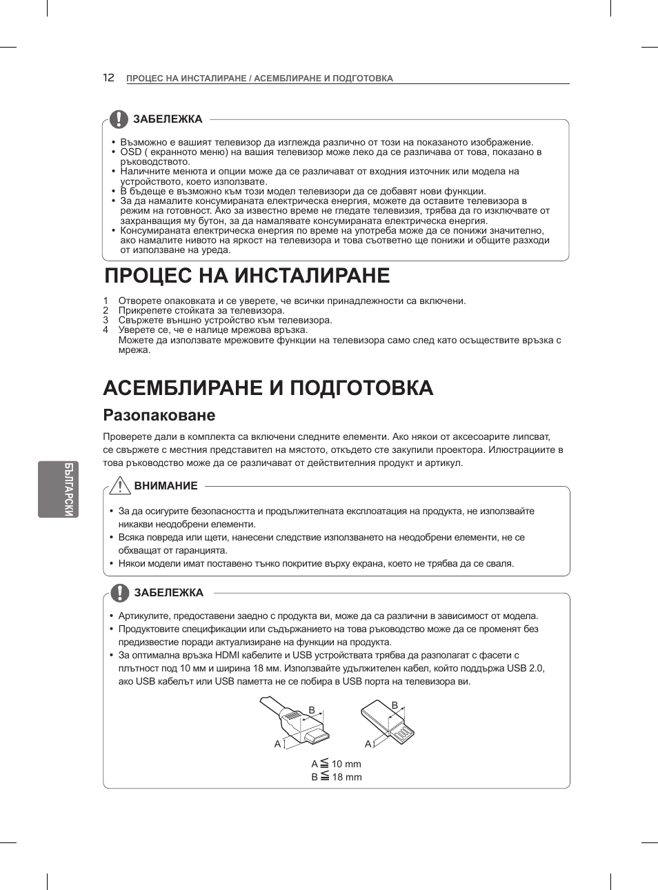 Процес на инсталиране, Асемблиране и подготовка, Разопаковане | LG 47LM960V User Manual | Page 180 / 488