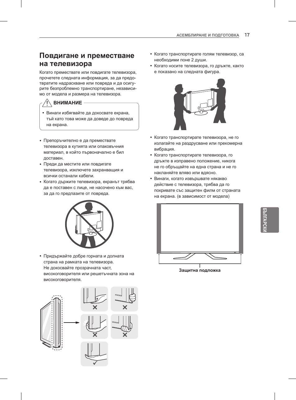 Повдигане и преместване на телевизора | LG 47LM960V User Manual | Page 185 / 488