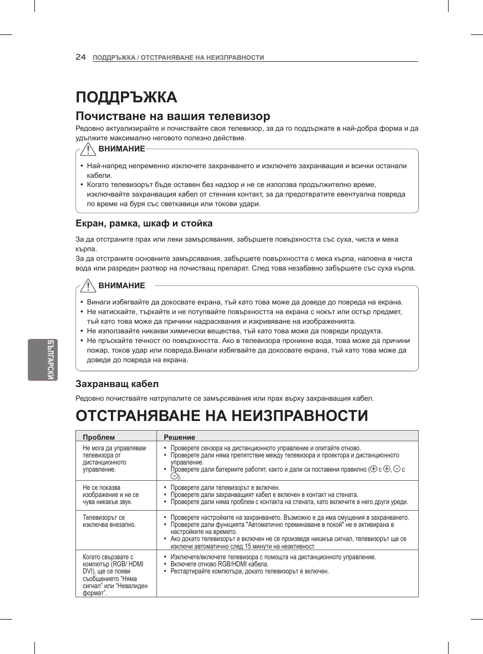 Отстраняване на неизправности, Поддръжка, Почистване на вашия телевизор | LG 47LM960V User Manual | Page 192 / 488