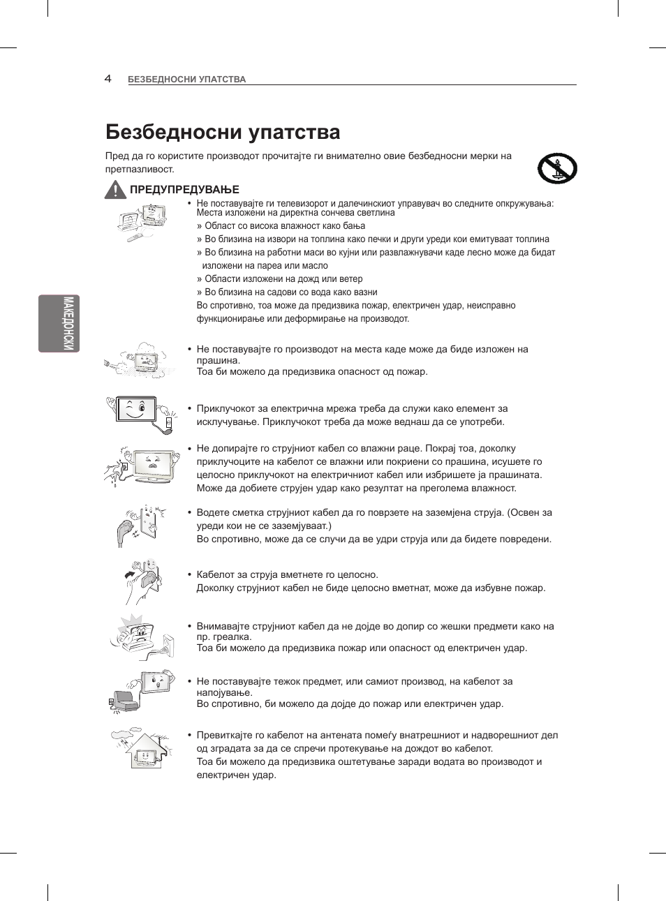 Безбедносни упатства | LG 47LM960V User Manual | Page 406 / 488