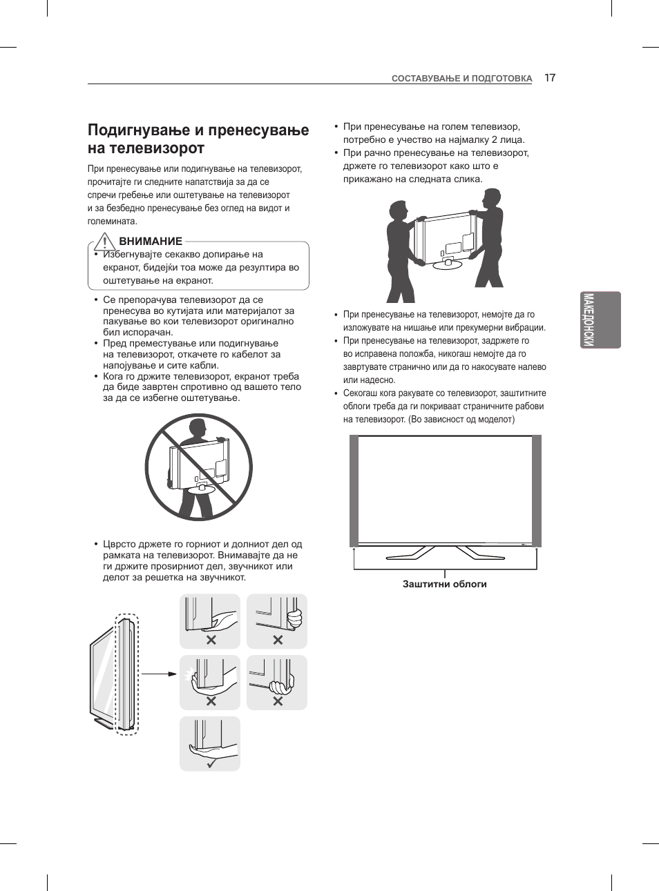 Подигнување и пренесување на телевизорот | LG 47LM960V User Manual | Page 419 / 488