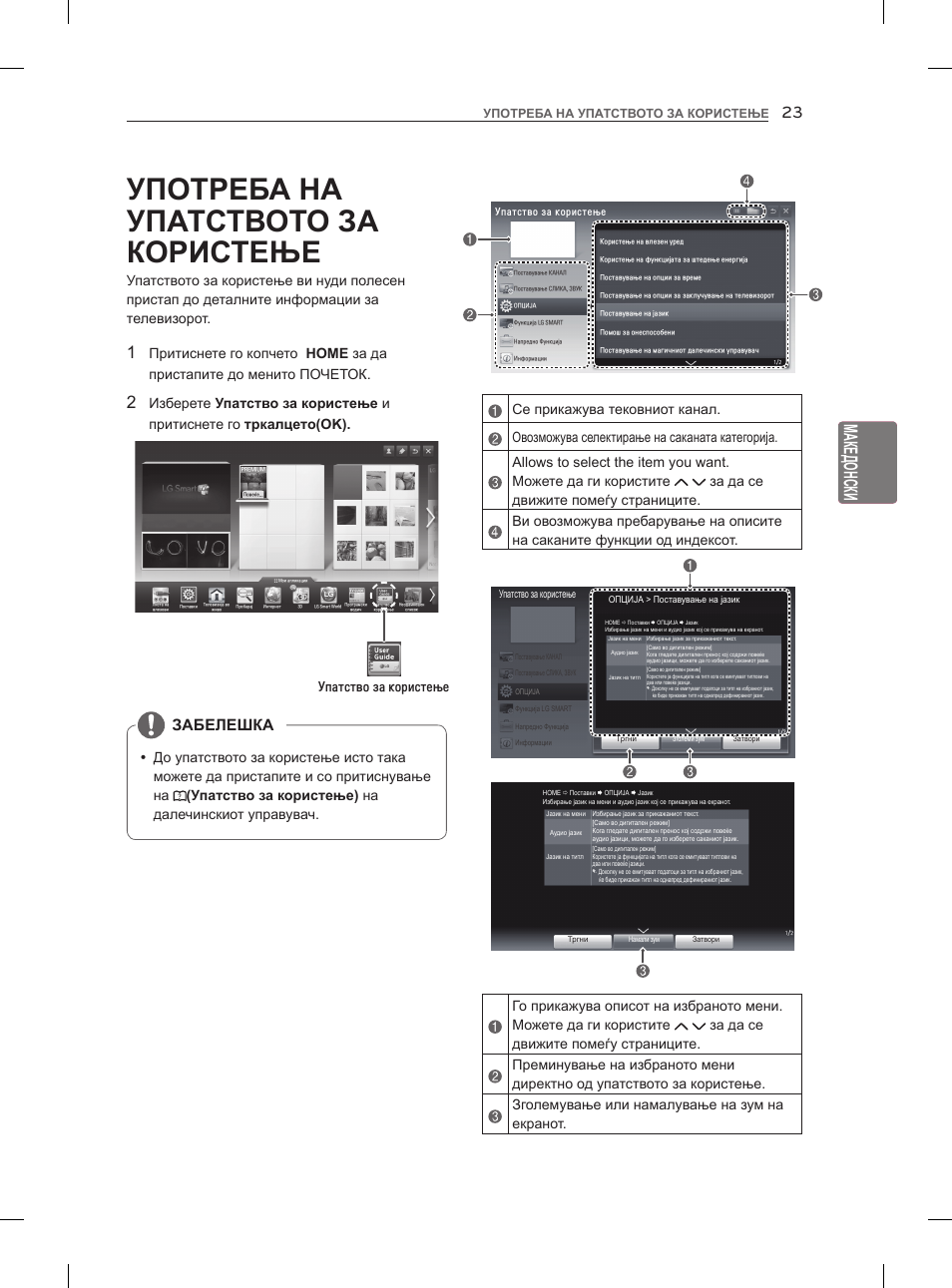 Употреба на упатството за користење, Eng македонски, Забелешка | Упатство за користење | LG 47LM960V User Manual | Page 425 / 488