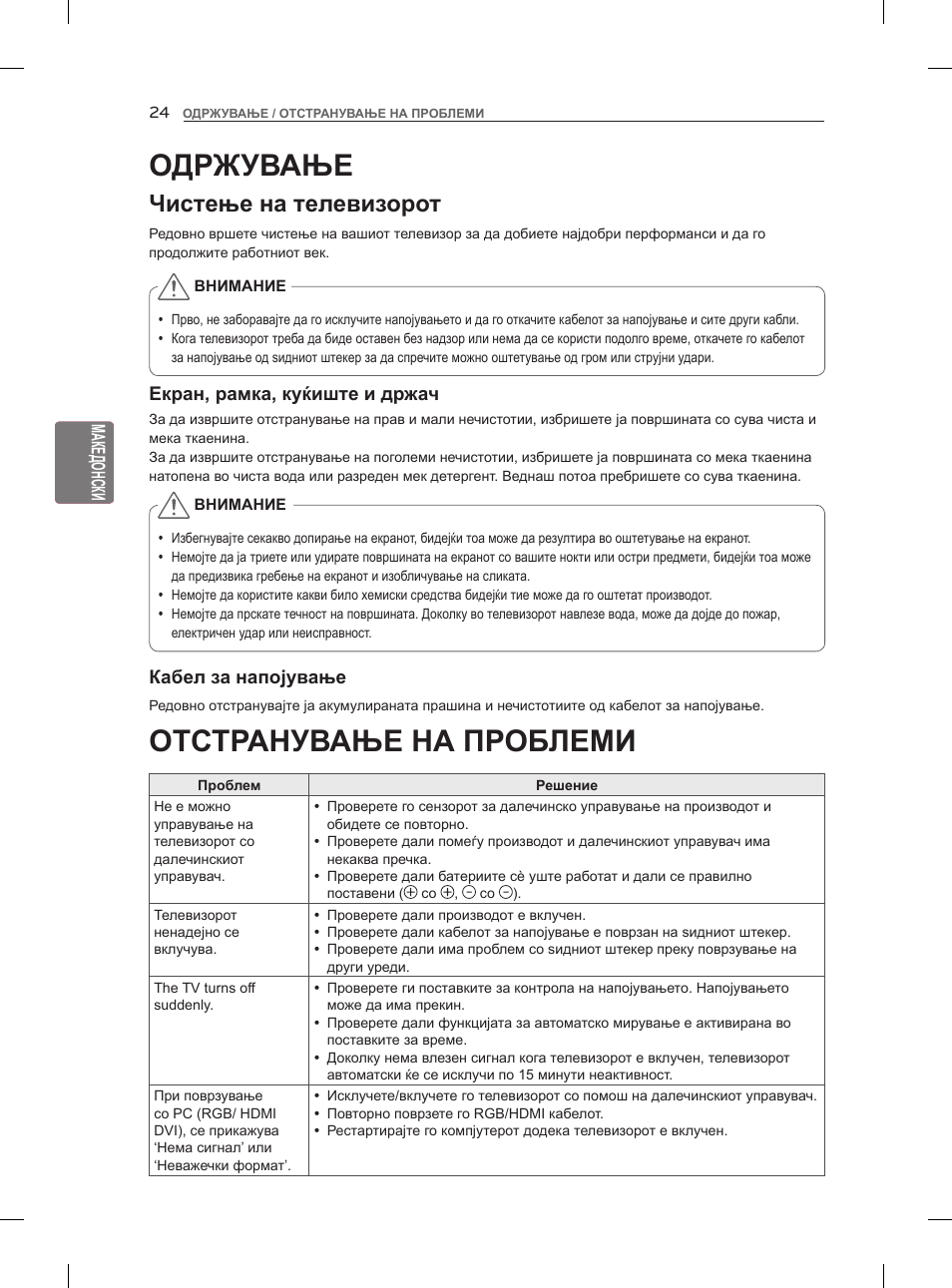 Отстранување на проблеми, Одржување, Чистење на телевизорот | LG 47LM960V User Manual | Page 426 / 488