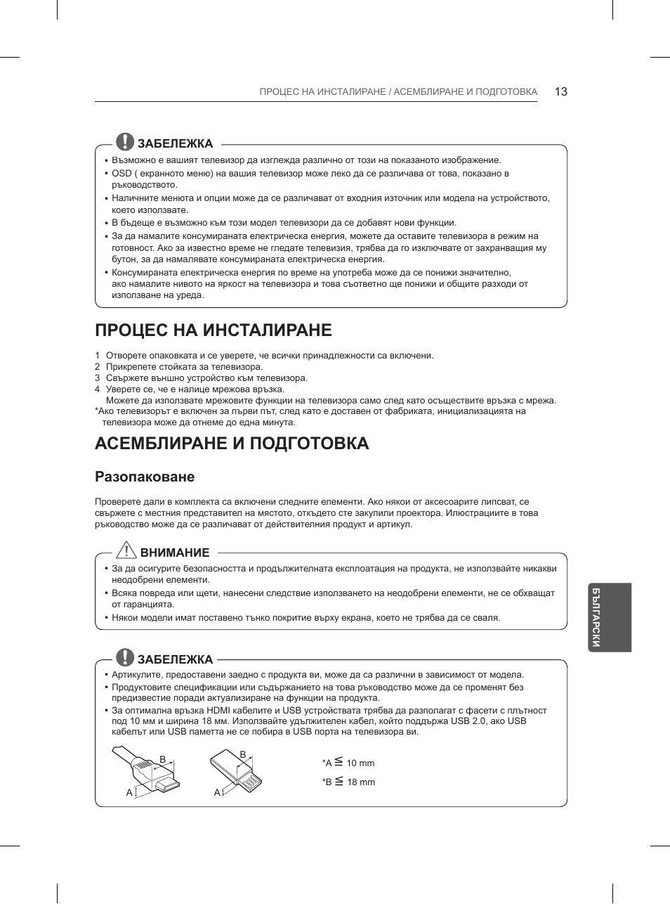 Процес на инсталиране, Асемблиране и подготовка, Разопаковане | LG 84UB980V User Manual | Page 273 / 332