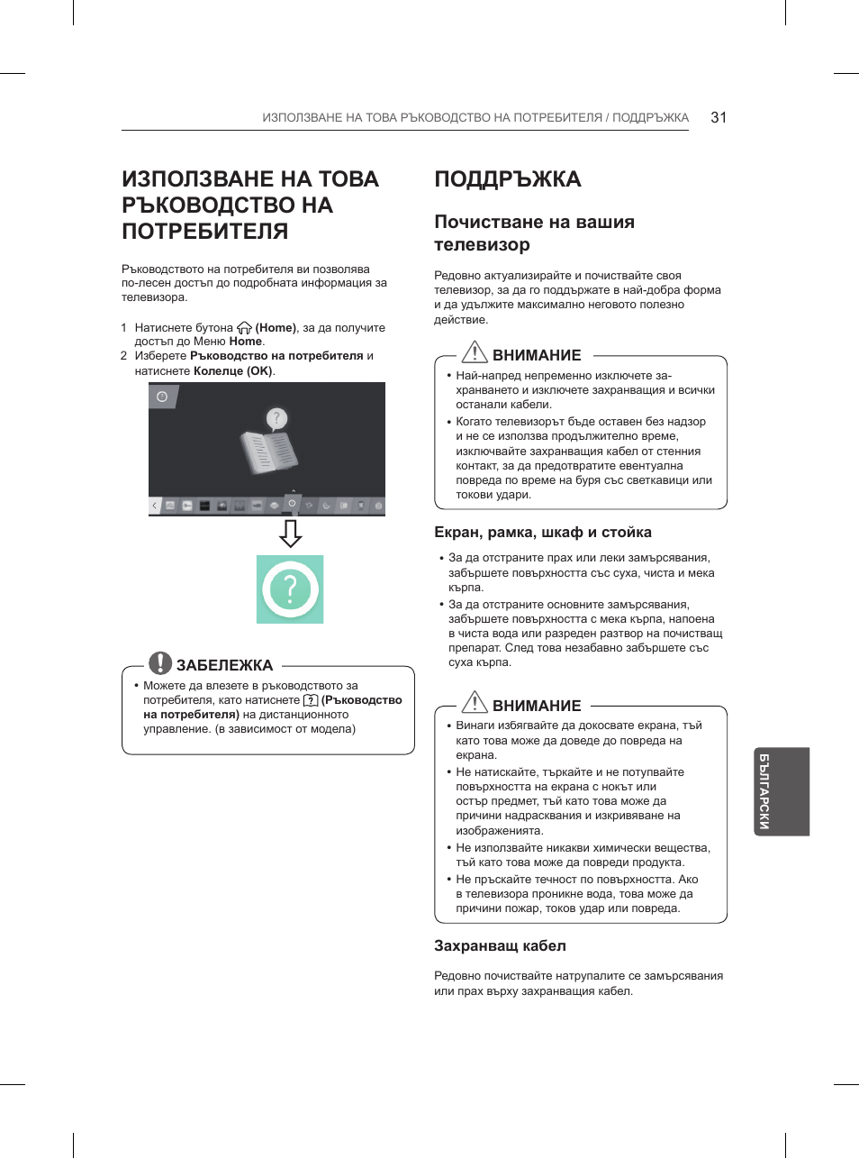 Използване на това ръководство на потребителя, Поддръжка, Почистване на вашия телевизор | LG 84UB980V User Manual | Page 291 / 332