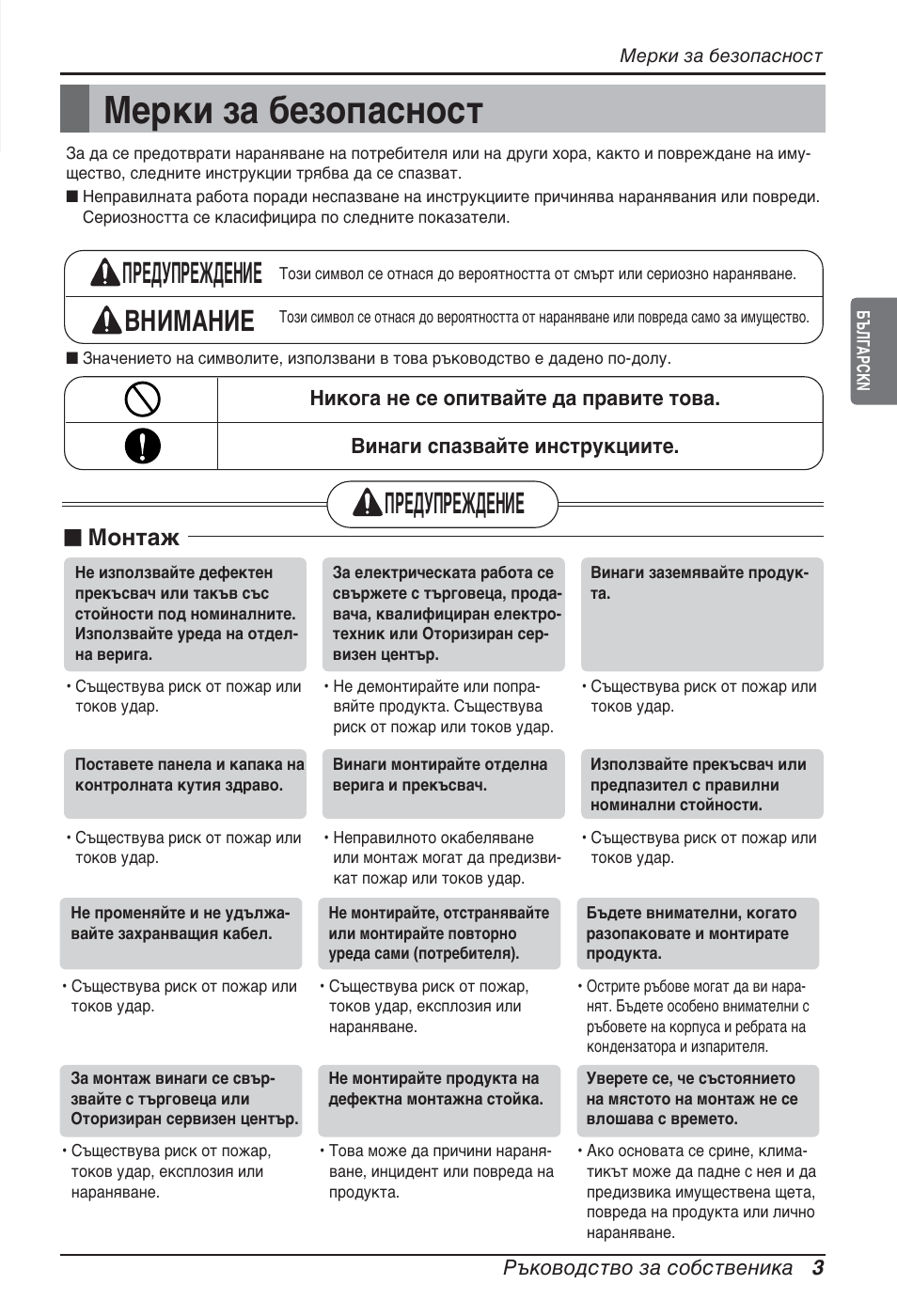 Мерки за безопасност, Предупреждение внимание, Предупреждение | N монтаж | LG ARNU48GTMC2 User Manual | Page 147 / 229