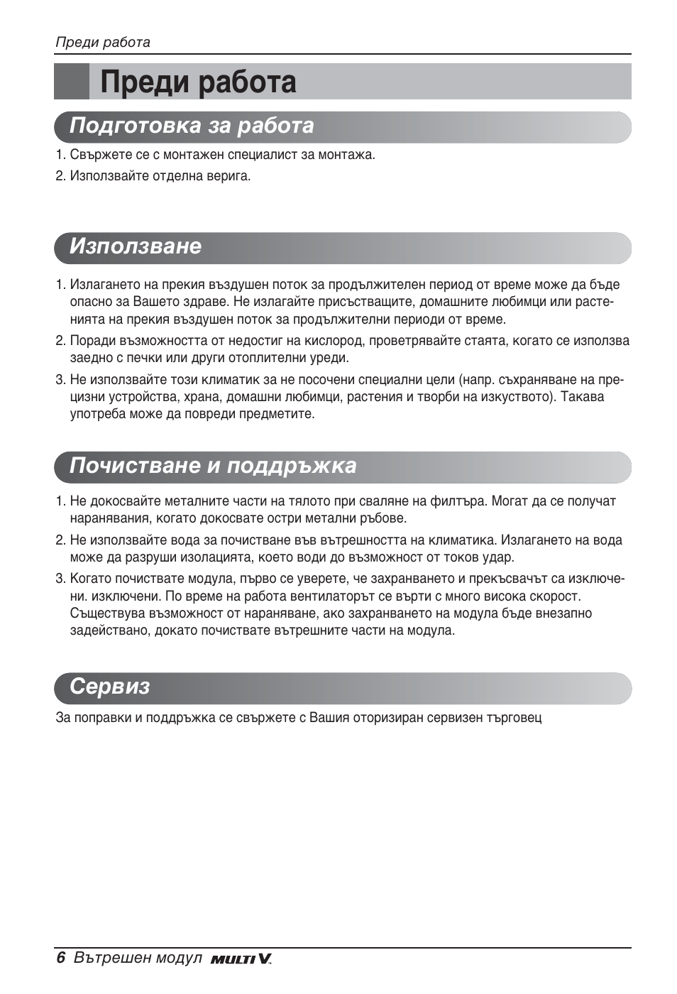 Преди работа | LG ARNU48GTMC2 User Manual | Page 150 / 229