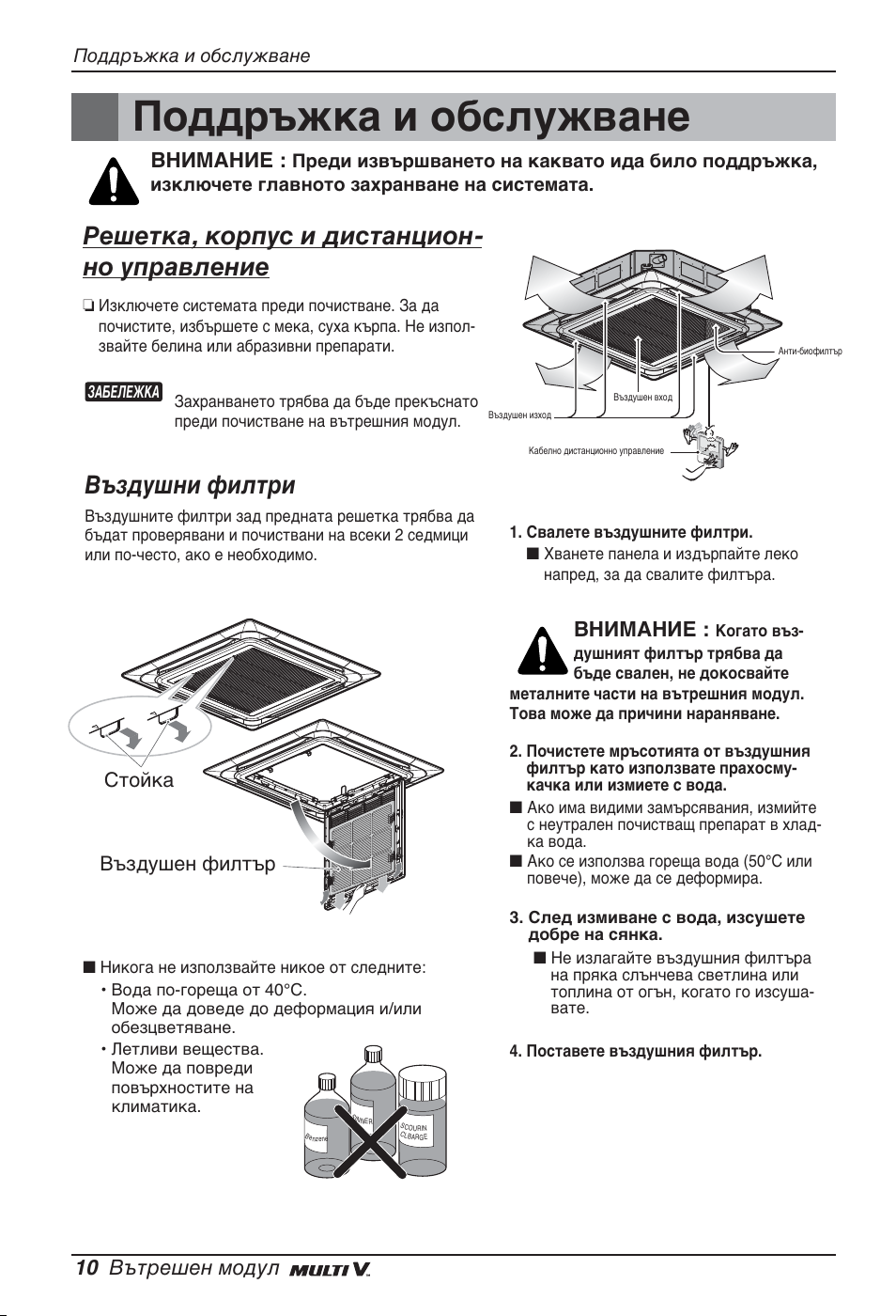 Поддръжка и обслужване, Решетка, корпус и дистанцион- но управление, Въздушни филтри | 10 вътрешен модул, Внимание, Въздушен филтър стойка | LG ARNU48GTMC2 User Manual | Page 154 / 229