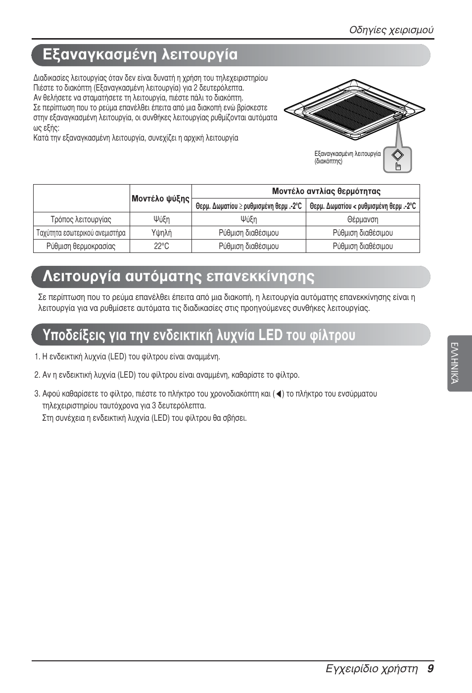 Б¯виъ›‰иф ¯ъ‹ыщл 9 | LG ARNU48GTMC2 User Manual | Page 69 / 229