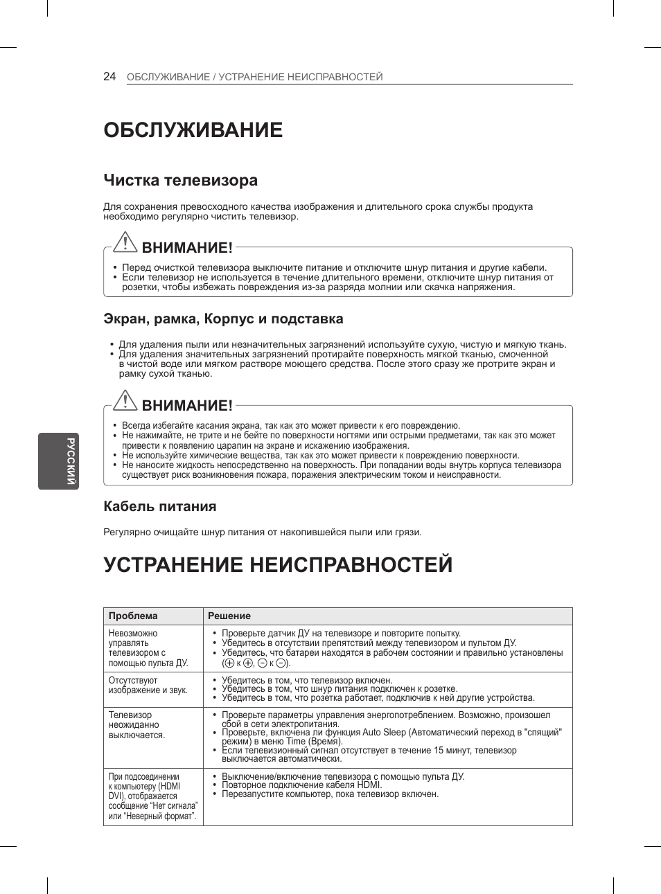 Обслуживание, Устранение неисправностей, Чистка телевизора | Внимание, Экран, рамка, корпус и подставка, Кабель питания | LG 50PH660S User Manual | Page 421 / 475