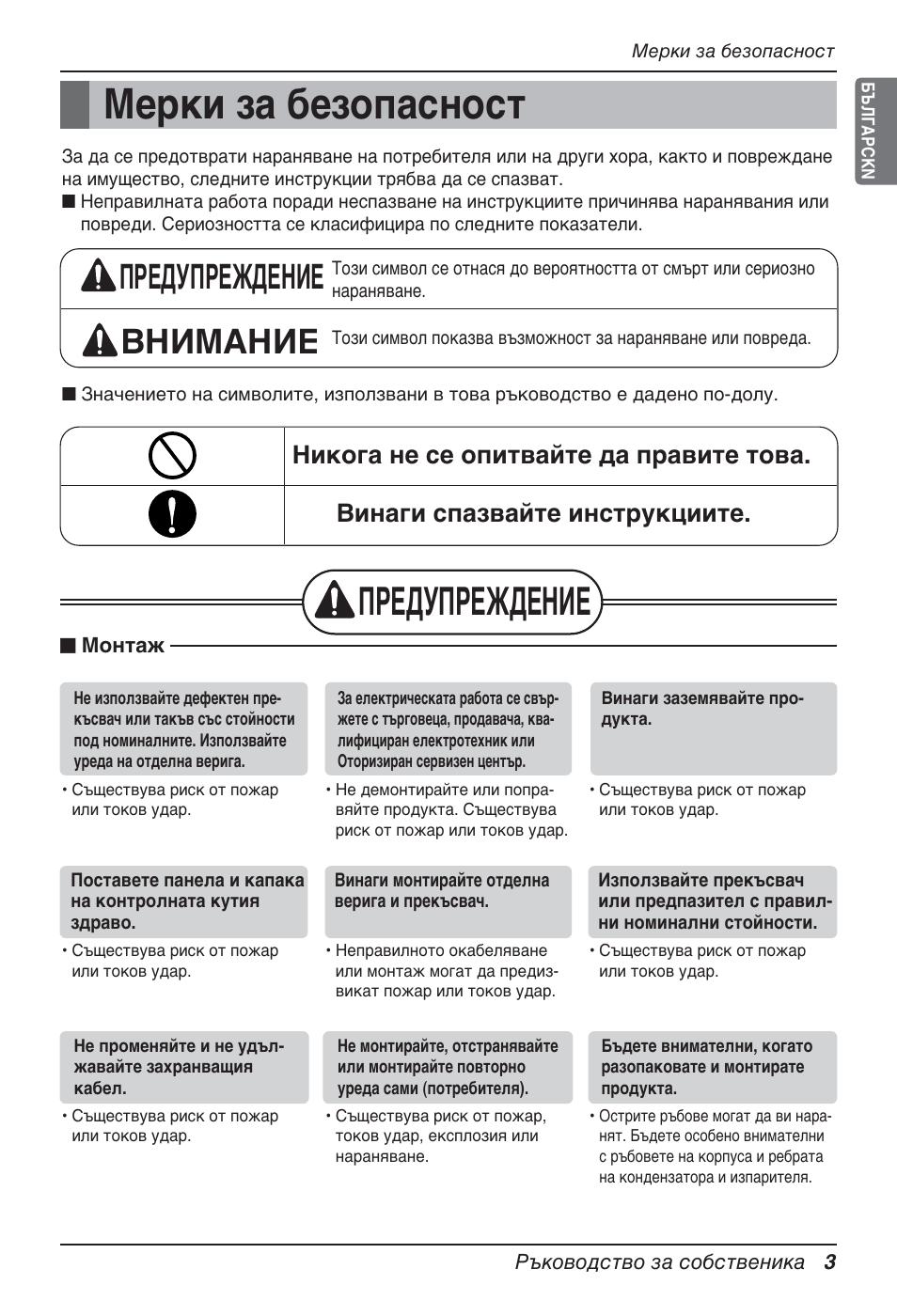 Мерки за безопасност, Предупреждение, Предупреждение внимание | LG MT12AH User Manual | Page 287 / 480