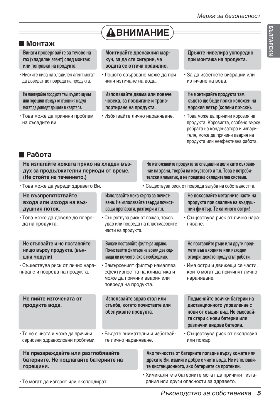 Внимание, N монтаж, N работа | Ръководство за собственика 5 | LG MT12AH User Manual | Page 289 / 480