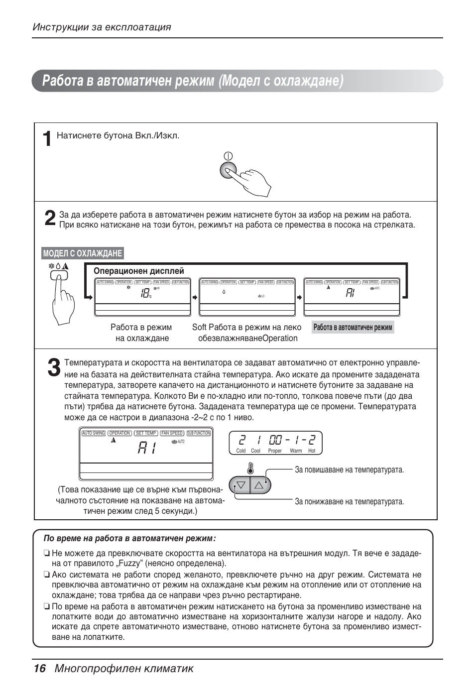 Работа в автоматичен режим (модел с охлаждане), 16 многопрофилен климатик, Инструкции за експлоатация | Натиснете бутона вкл./изкл | LG MT12AH User Manual | Page 300 / 480