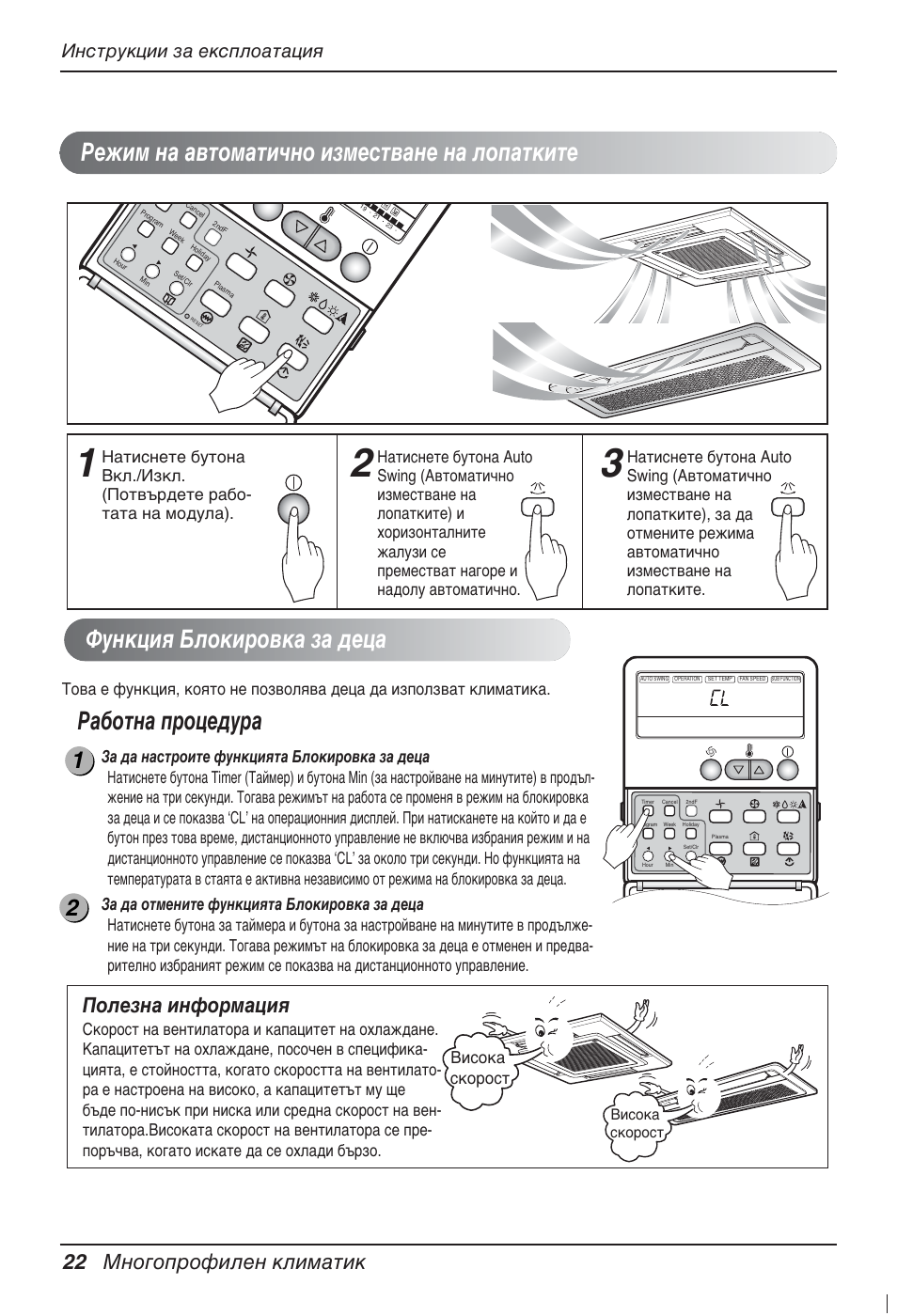 Функция блокировка за деца, Работна процедура, Режим на автоматично изместване на лопатките | 22 многопрофилен климатик, Полезна информация, Инструкции за експлоатация, Висока скорост | LG MT12AH User Manual | Page 306 / 480