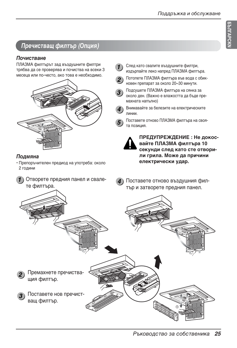 Пречистващ филтър (опция) | LG MT12AH User Manual | Page 309 / 480