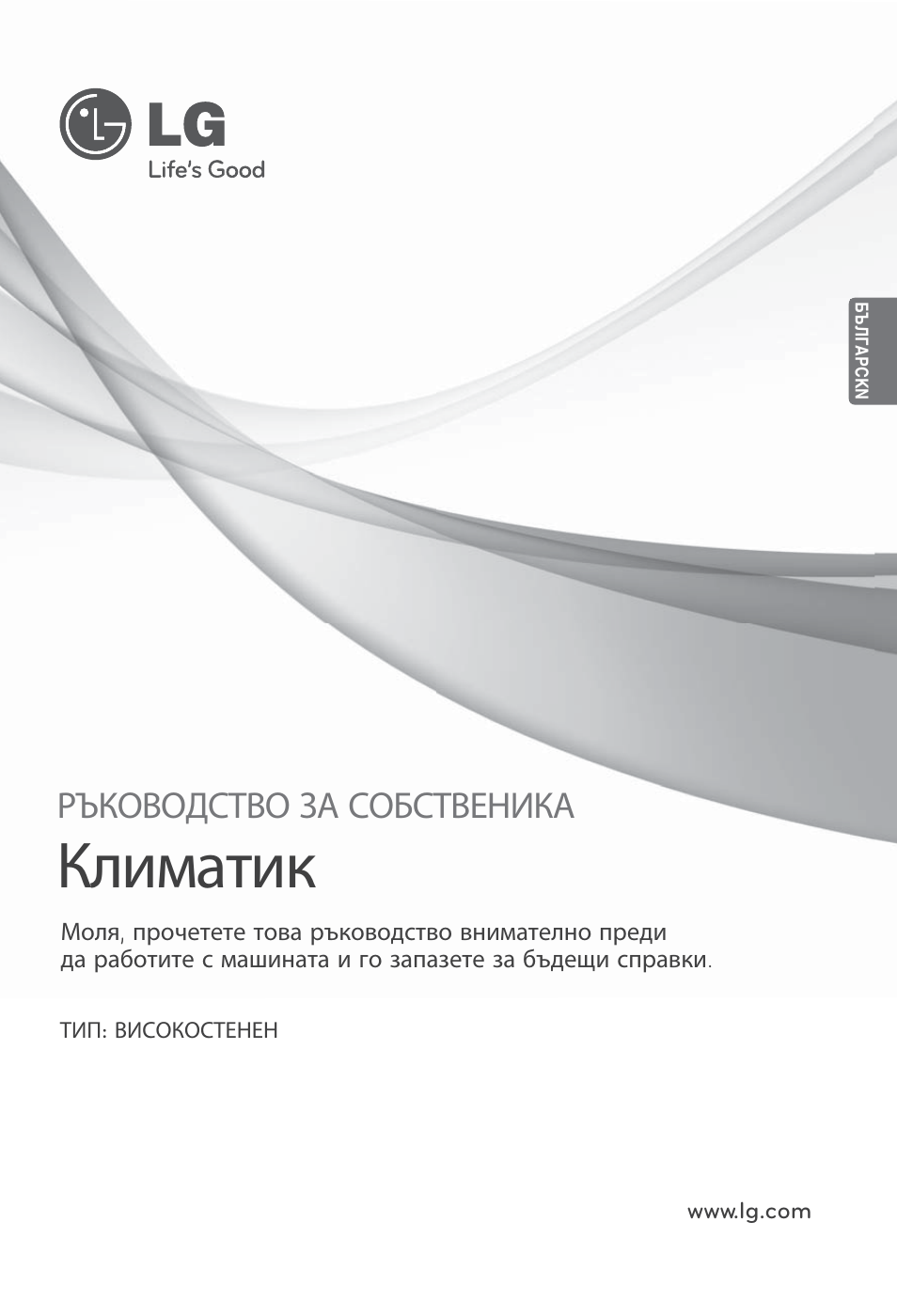 Климатик, Ръководство за собственика | LG ARNU09GSEL2 User Manual | Page 145 / 205