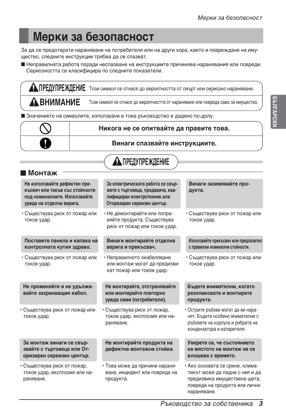 Мерки за безопасност, Предупреждение внимание, Предупреждение | Монтаж | LG ARNU09GSEL2 User Manual | Page 147 / 205