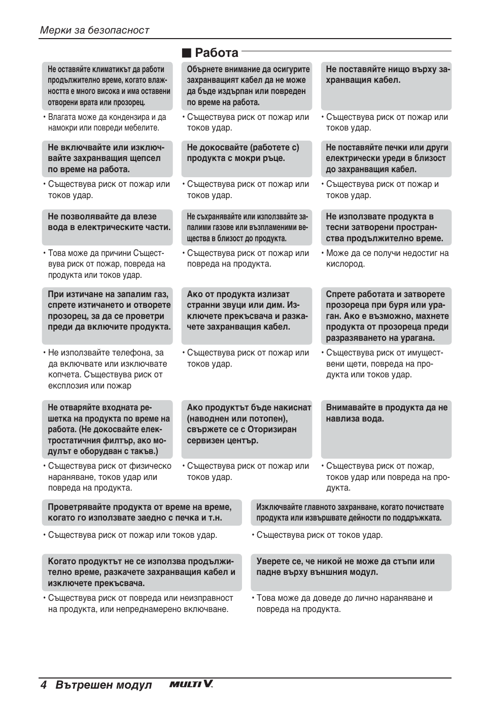 Работа, 4 вътрешен модул | LG ARNU09GSEL2 User Manual | Page 148 / 205