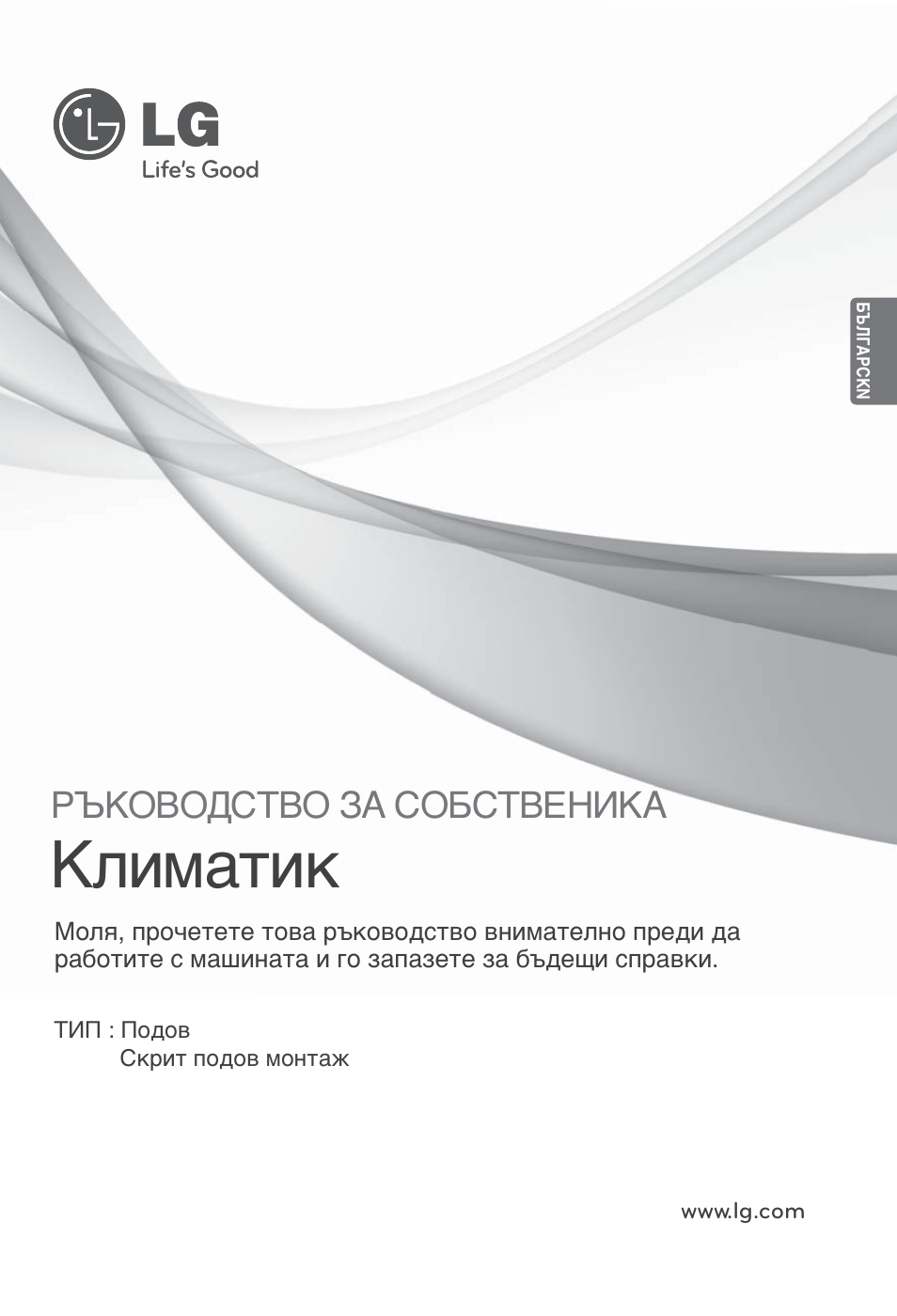 Климатик, Ръководство за собственика | LG ARNU12GCEA2 User Manual | Page 145 / 205