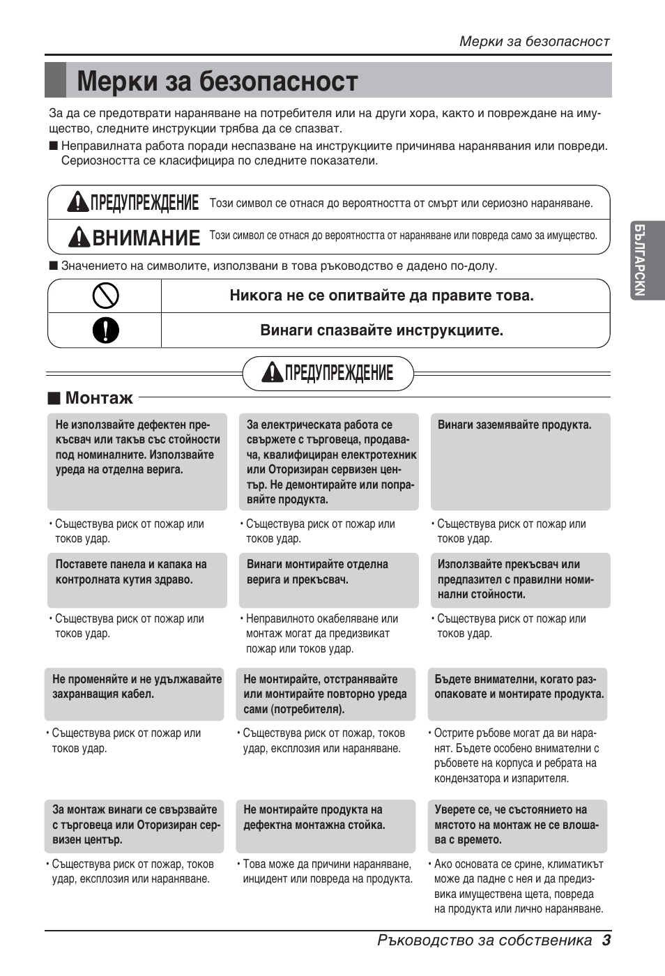 Мерки за безопасност, Предупреждение внимание, Предупреждение | N монтаж | LG ARNU12GCEA2 User Manual | Page 147 / 205