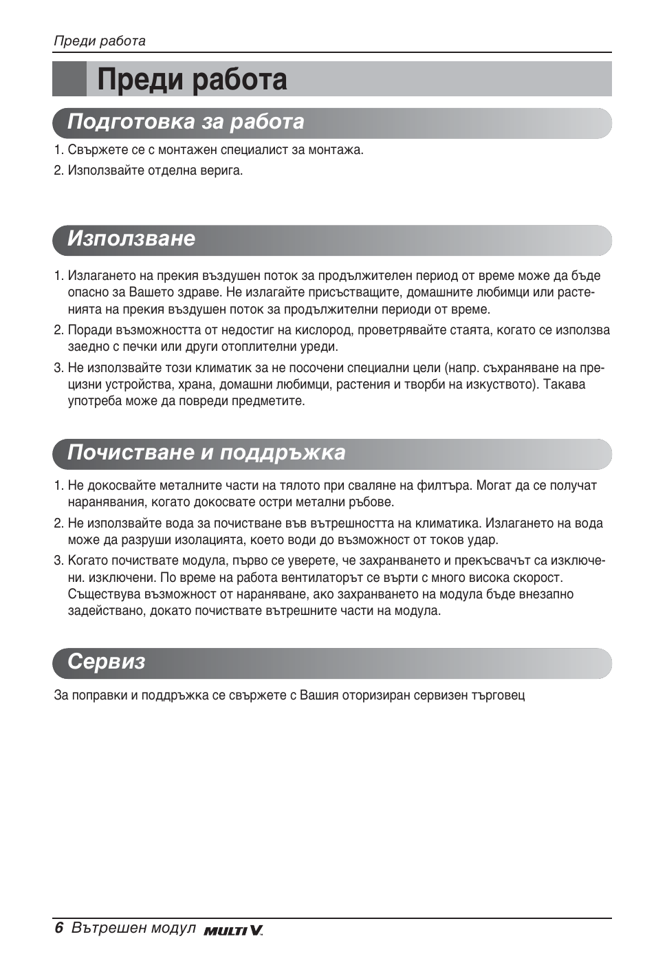 Преди работа | LG ARNU12GCEA2 User Manual | Page 150 / 205