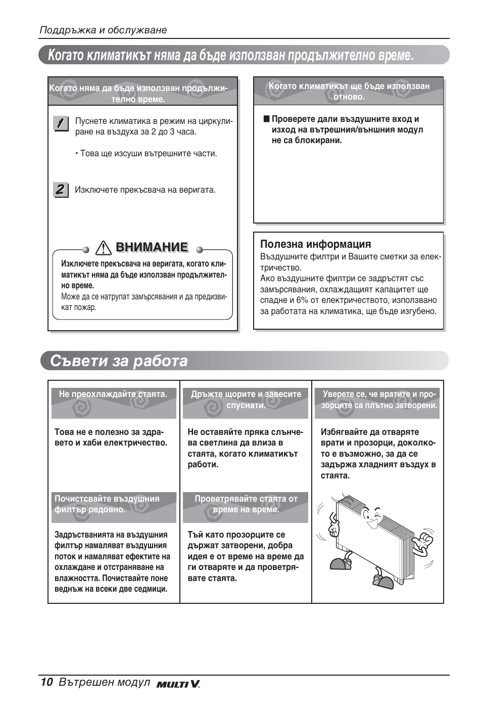 Съвети за работа, Внимание | LG ARNU12GCEA2 User Manual | Page 154 / 205