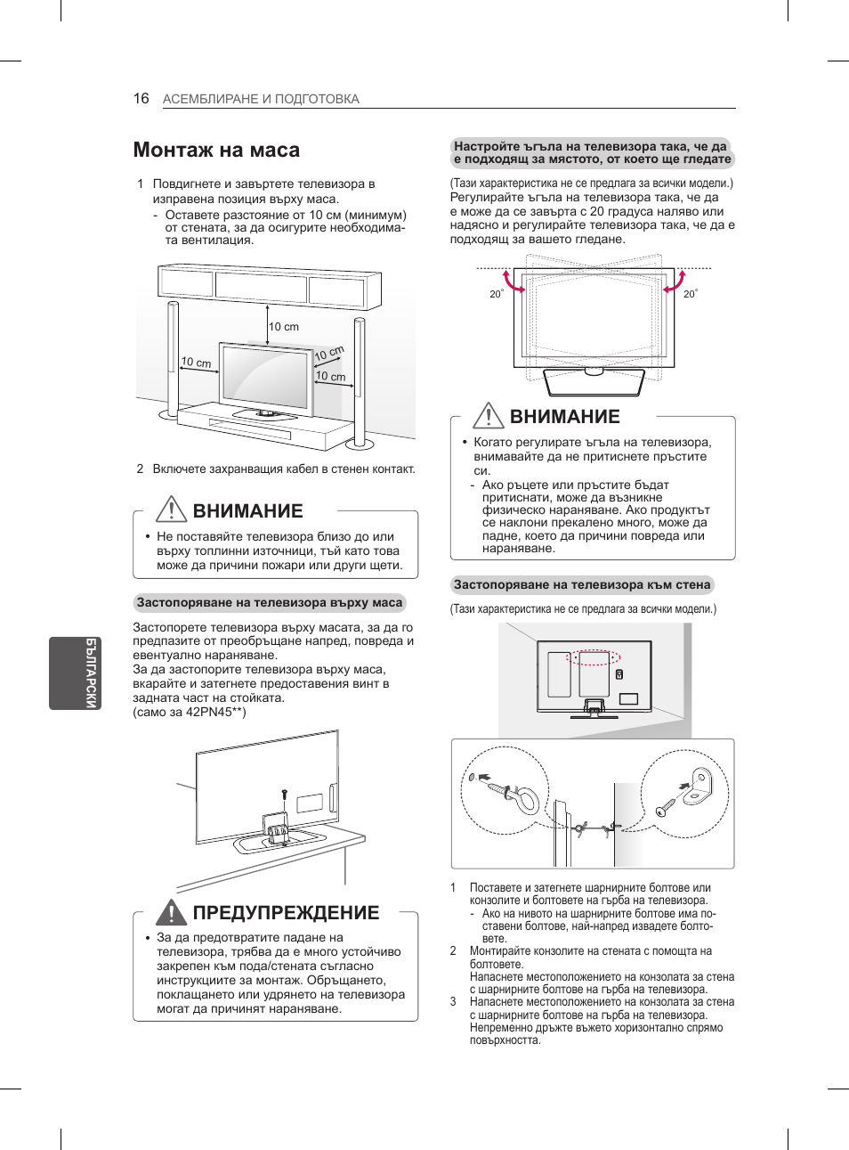 Монтаж на маса, Внимание, Предупреждение | LG 50PN6500 User Manual | Page 143 / 371