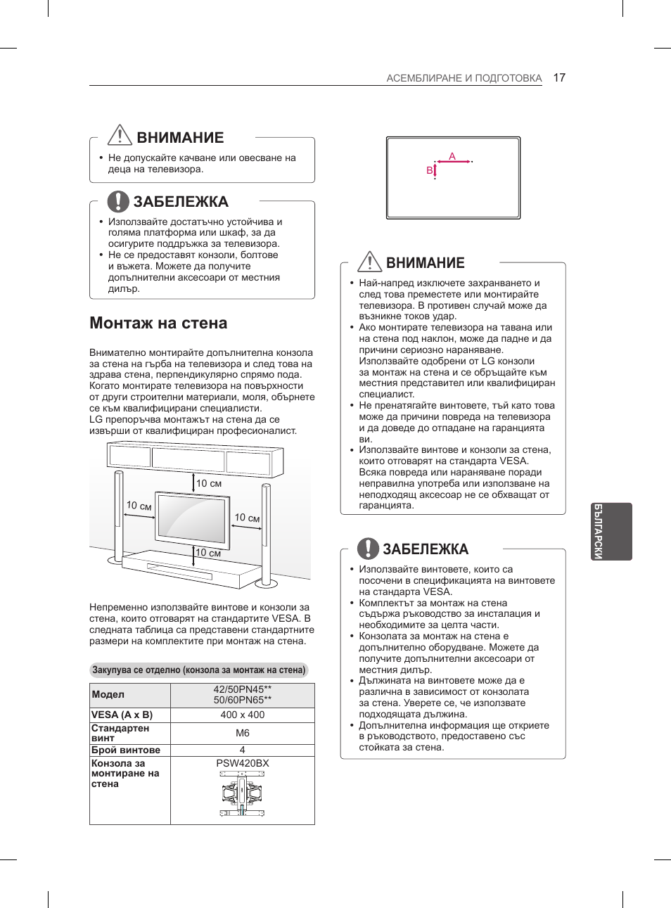 Монтаж на стена, Внимание, Забележка | LG 50PN6500 User Manual | Page 144 / 371