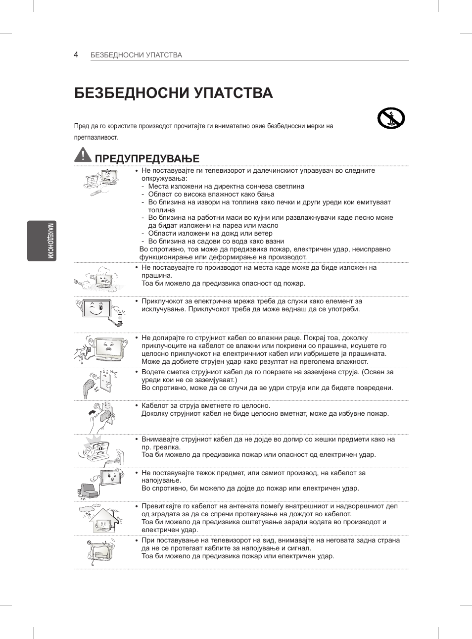 Безбедносни упатства, Предупредување | LG 50PN6500 User Manual | Page 271 / 371