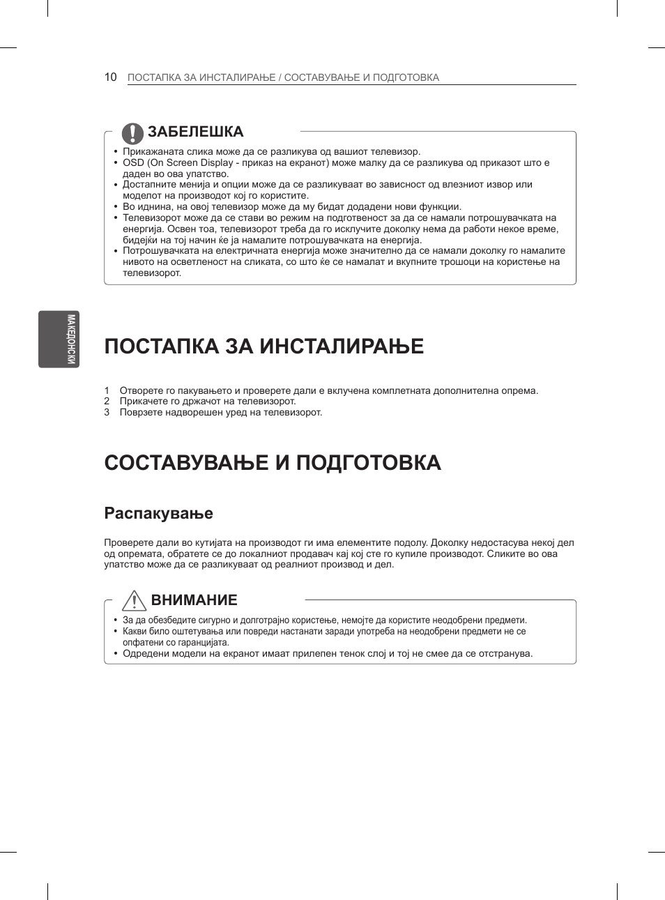 Постапка за инсталирање, Составување и подготовка, Распакување | Забелешка, Внимание | LG 50PN6500 User Manual | Page 277 / 371