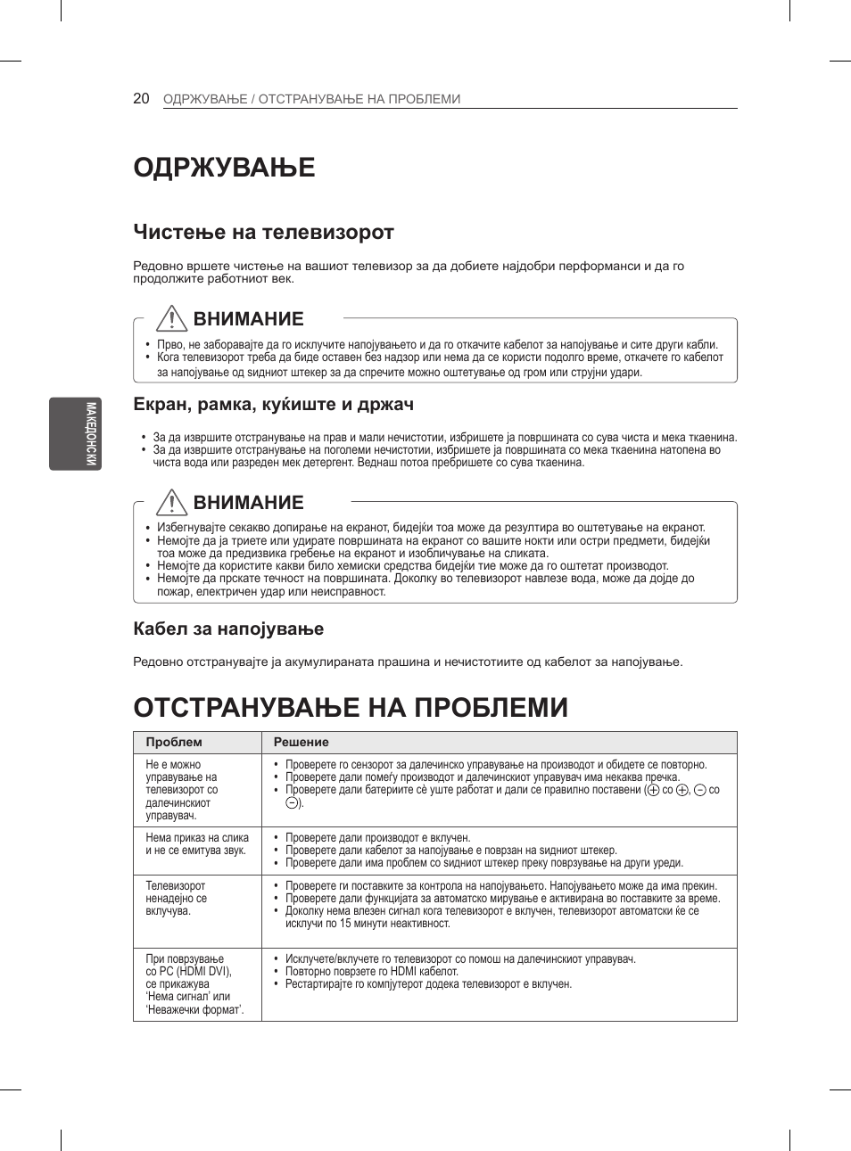 Одржување, Отстранување на проблеми, Чистење на телевизорот | Внимание, Екран, рамка, куќиште и држач, Кабел за напојување | LG 50PN6500 User Manual | Page 287 / 371