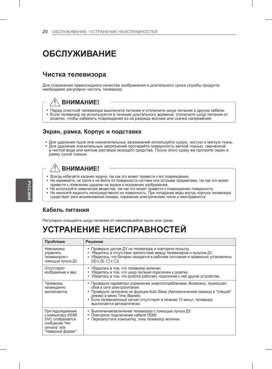 Обслуживание, Устранение неисправностей, Чистка телевизора | Внимание, Экран, рамка, корпус и подставка, Кабель питания | LG 50PN6500 User Manual | Page 327 / 371