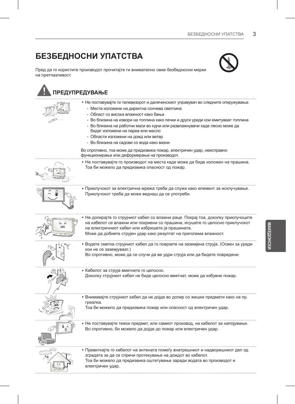 Безбедносни упатства, Предупредување | LG 55LB561V User Manual | Page 419 / 480