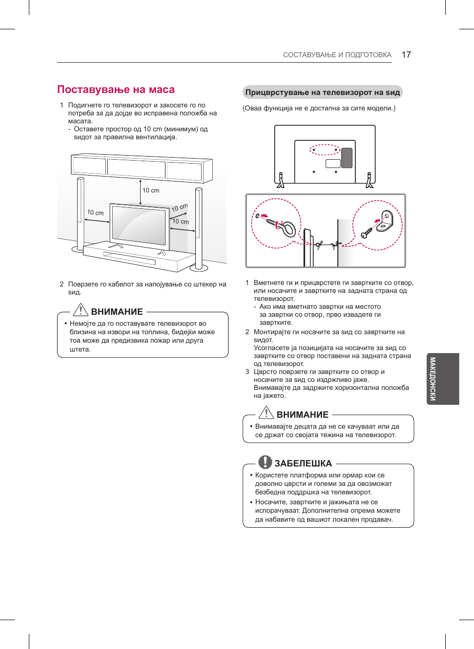 Поставување на маса, Внимание, Забелешка | LG 55LB561V User Manual | Page 433 / 480