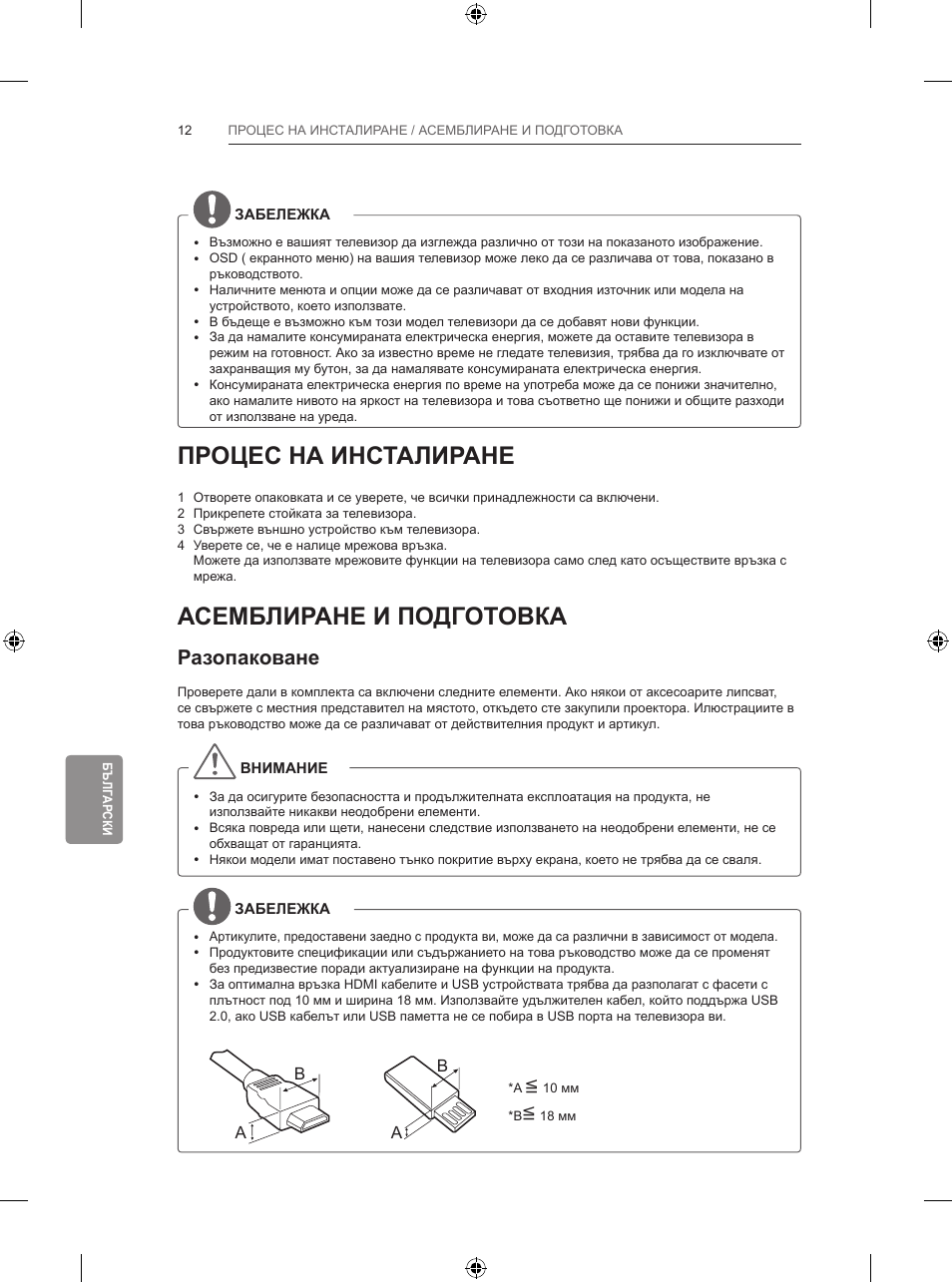 Процес на инсталиране, Асемблиране и подготовка, Разопаковане | LG 42LB650V User Manual | Page 273 / 591