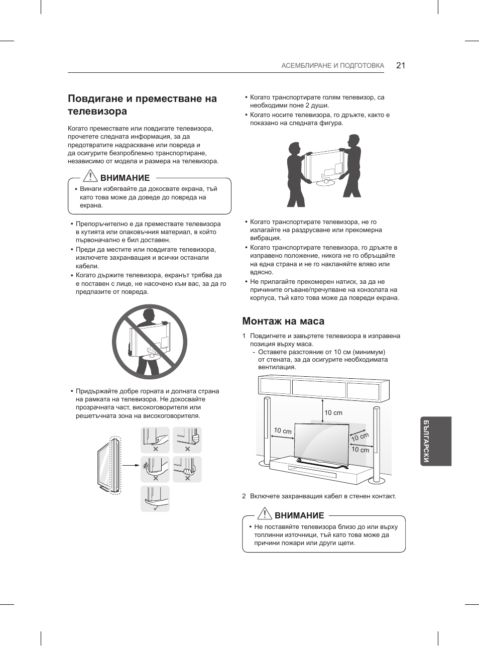 Повдигане и преместване на телевизора, Монтаж на маса | LG 55UB850V User Manual | Page 284 / 607