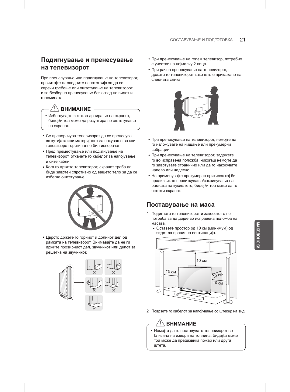 Подигнување и пренесување на телевизорот, Поставување на маса | LG 55UB850V User Manual | Page 556 / 607