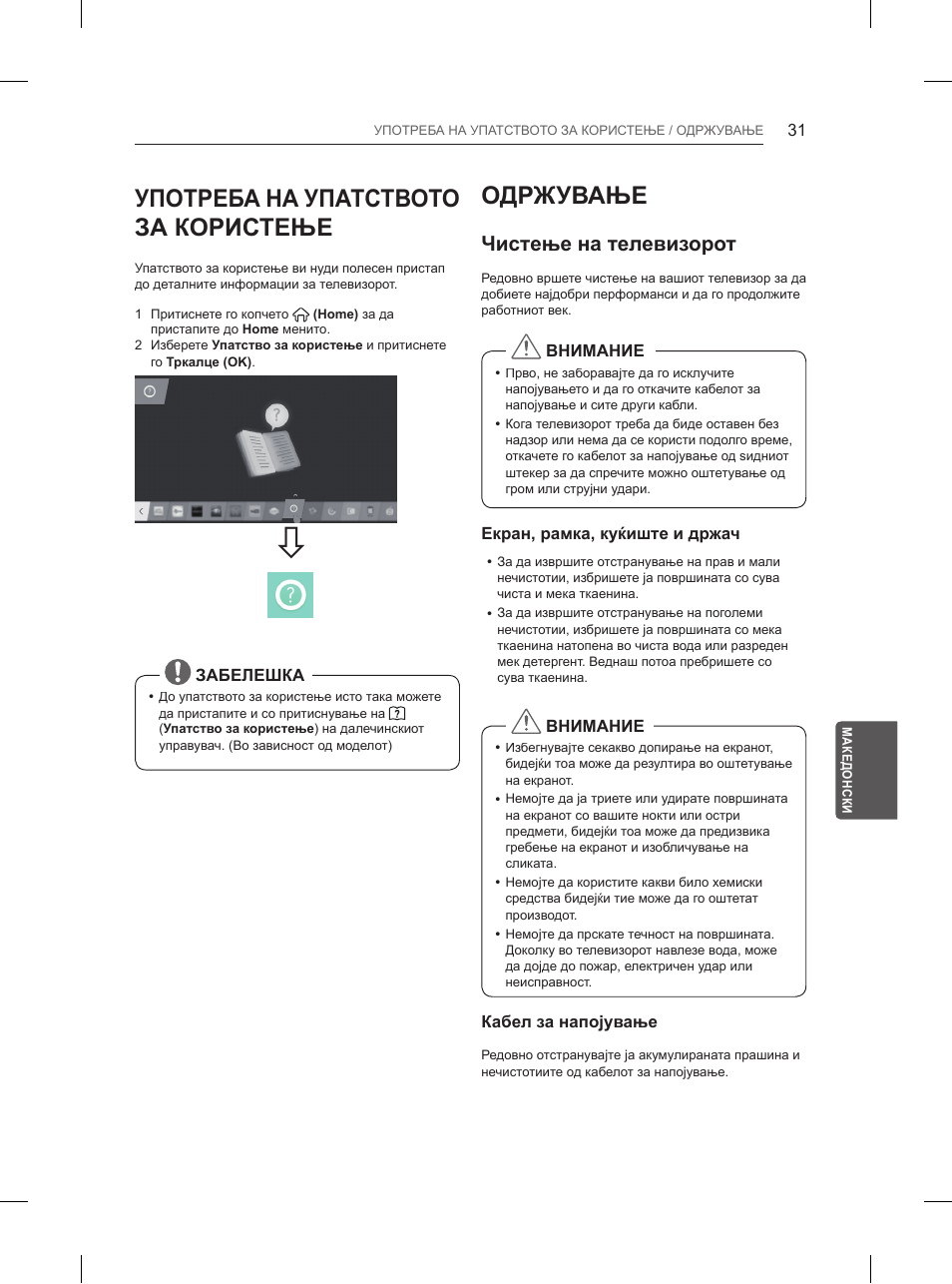 Употреба на упатството за користење, Одржување, Чистење на телевизорот | LG 55UB850V User Manual | Page 566 / 607